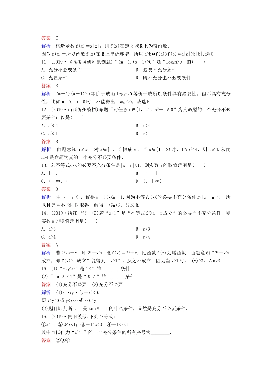 （新课标）高考数学大一轮复习 第一章 集合与简易逻辑 题组层级快练2 命题及其关系、充分条件与必要条件 文（含解析）-人教版高三全册数学试题_第3页