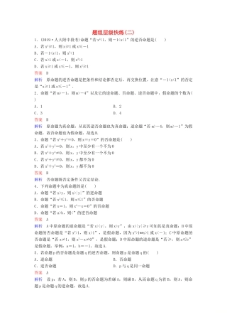 （新课标）高考数学大一轮复习 第一章 集合与简易逻辑 题组层级快练2 命题及其关系、充分条件与必要条件 文（含解析）-人教版高三全册数学试题