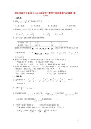 高二数学下学期暑假作业试题 理（30）-人教版高二全册数学试题