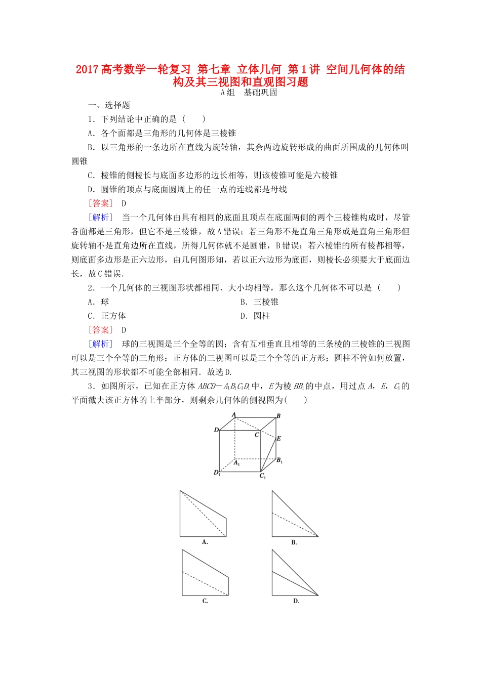 （新课标）高考数学一轮复习 第七章 立体几何 第1讲 空间几何体的结构及其三视图和直观图习题-人教版高三全册数学试题_第1页