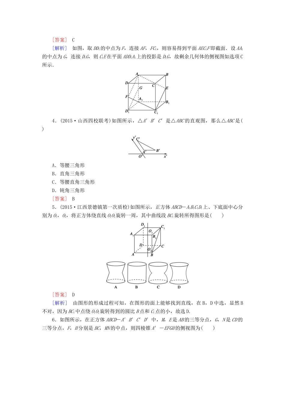 （新课标）高考数学一轮复习 第七章 立体几何 第1讲 空间几何体的结构及其三视图和直观图习题-人教版高三全册数学试题_第2页