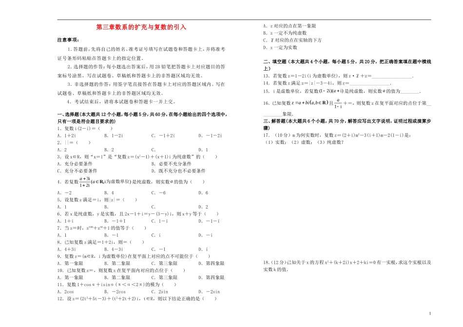 高中数学 第三章 数系的扩充与复数的引入单元测试（一）新人教A版选修1-2-新人教A版高二选修1-2数学试题_第1页