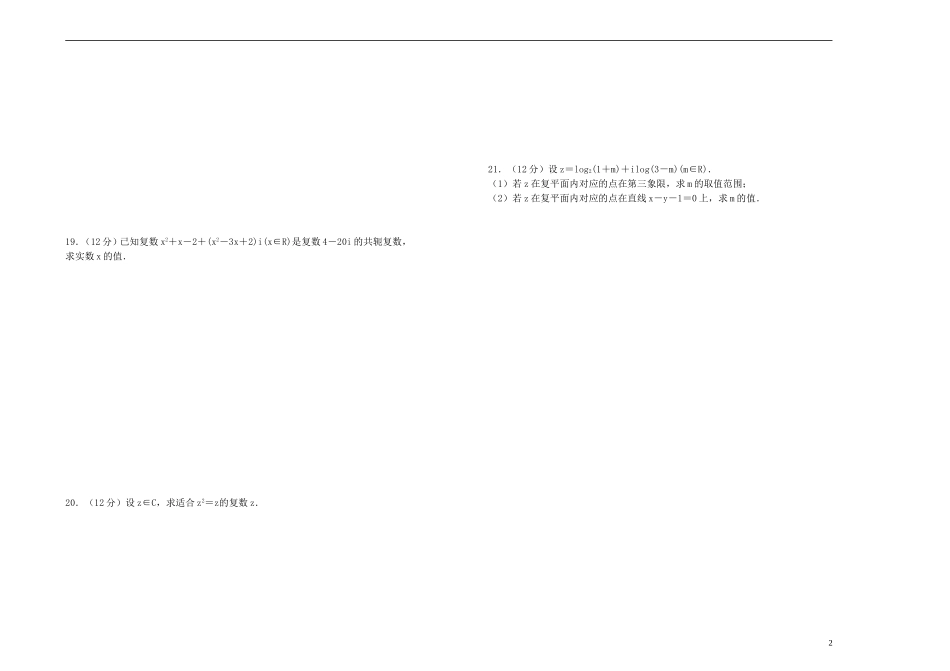 高中数学 第三章 数系的扩充与复数的引入单元测试（一）新人教A版选修1-2-新人教A版高二选修1-2数学试题_第2页