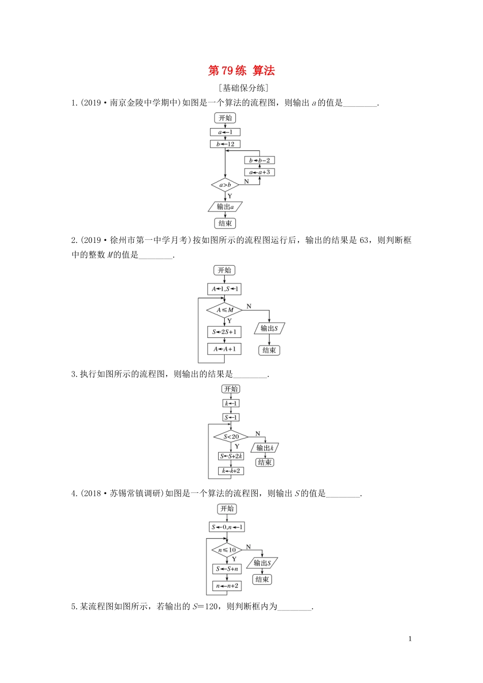 （江苏专用）高考数学一轮复习 加练半小时 专题10 算法、统计与概率 第79练 算法 文（含解析）-人教版高三全册数学试题_第1页