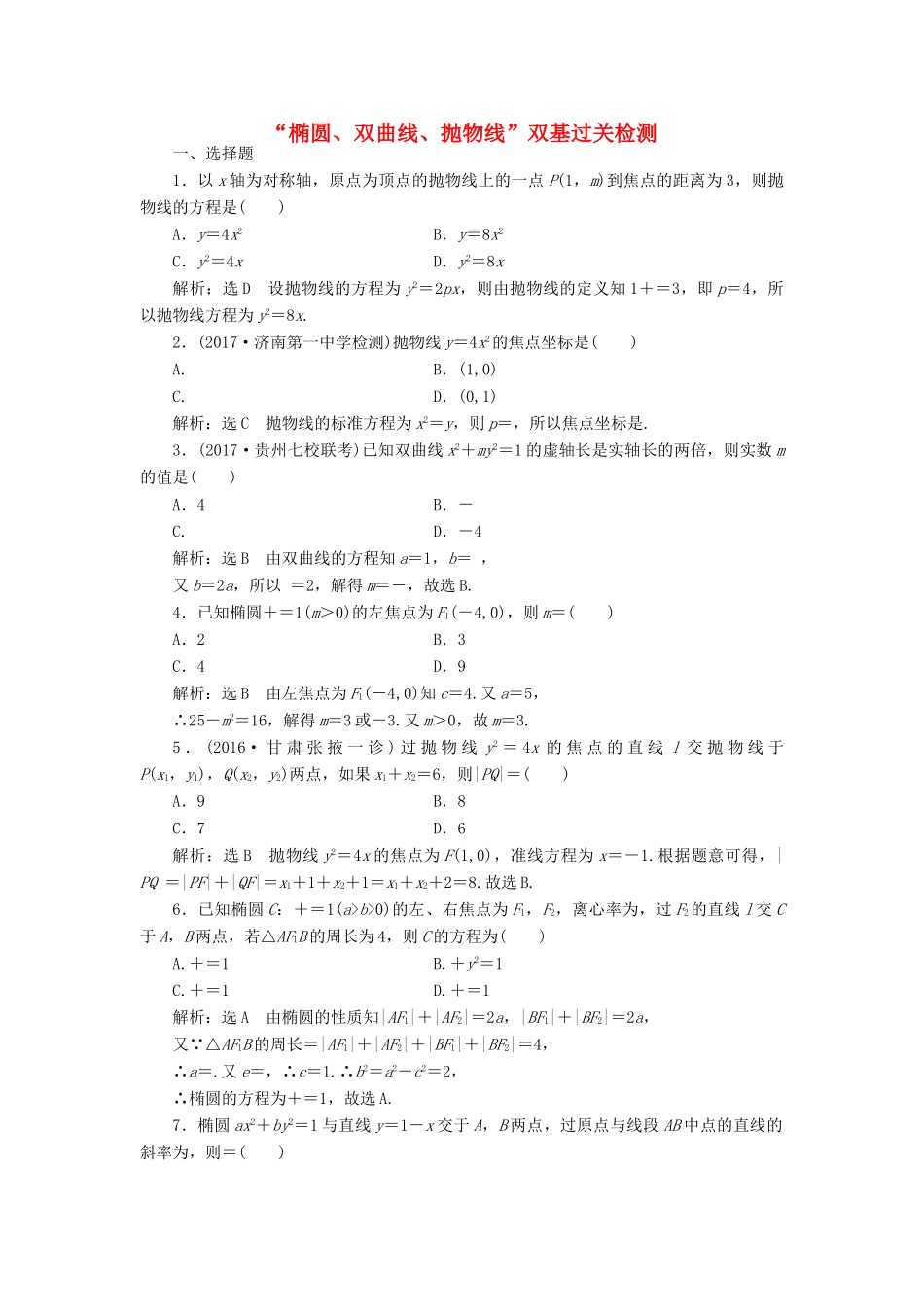 高考数学总复习 椭圆、双曲线、抛物线双基过关检测 理-人教版高三全册数学试题_第1页