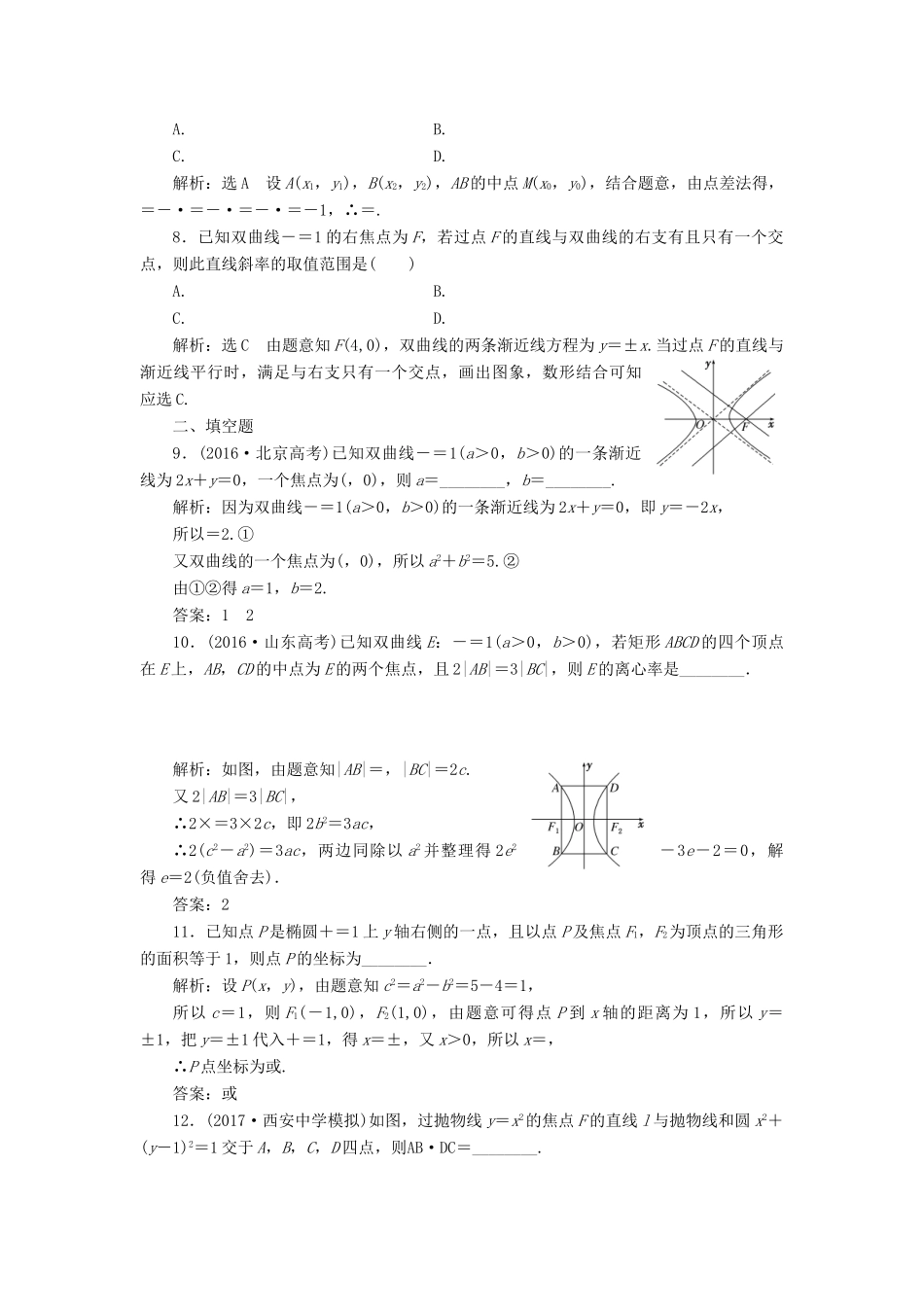 高考数学总复习 椭圆、双曲线、抛物线双基过关检测 理-人教版高三全册数学试题_第2页