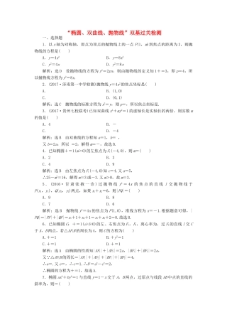 高考数学总复习 椭圆、双曲线、抛物线双基过关检测 理-人教版高三全册数学试题