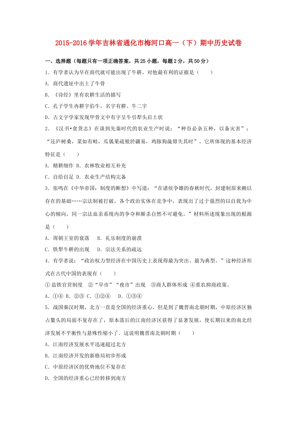吉林省梅河口市高一历史下学期期中试卷（含解析）-人教版高一全册历史试题_第1页