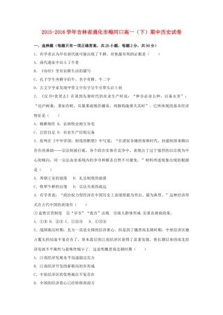 吉林省梅河口市高一历史下学期期中试卷（含解析）-人教版高一全册历史试题