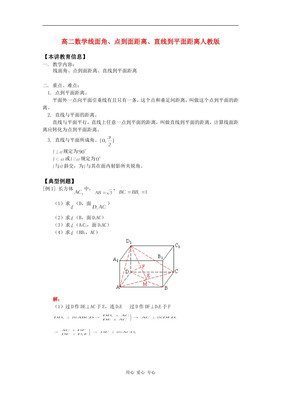 高二数学线面角、点到面距离、直线到平面距离人教版_第1页