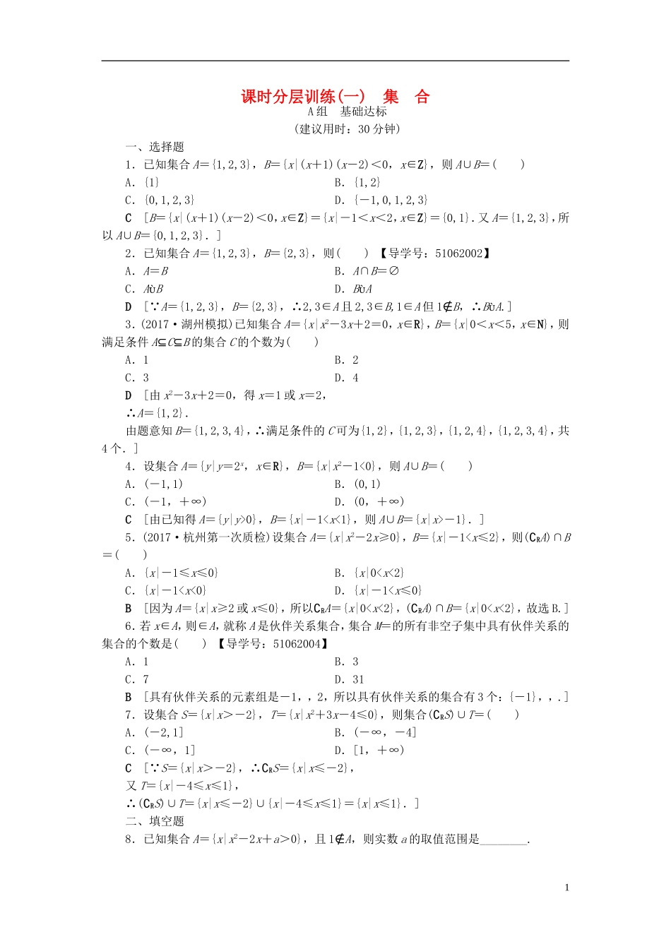 （浙江专版）高考数学一轮复习 第1章 集合与常用逻辑用语 第1节 集合课时分层训练-人教版高三全册数学试题_第1页