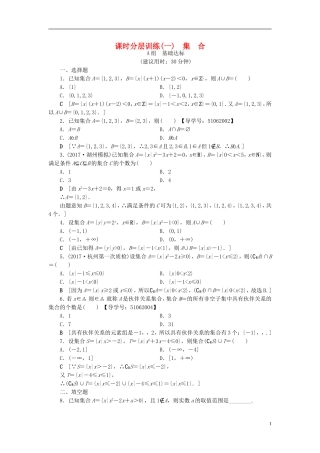 （浙江专版）高考数学一轮复习 第1章 集合与常用逻辑用语 第1节 集合课时分层训练-人教版高三全册数学试题