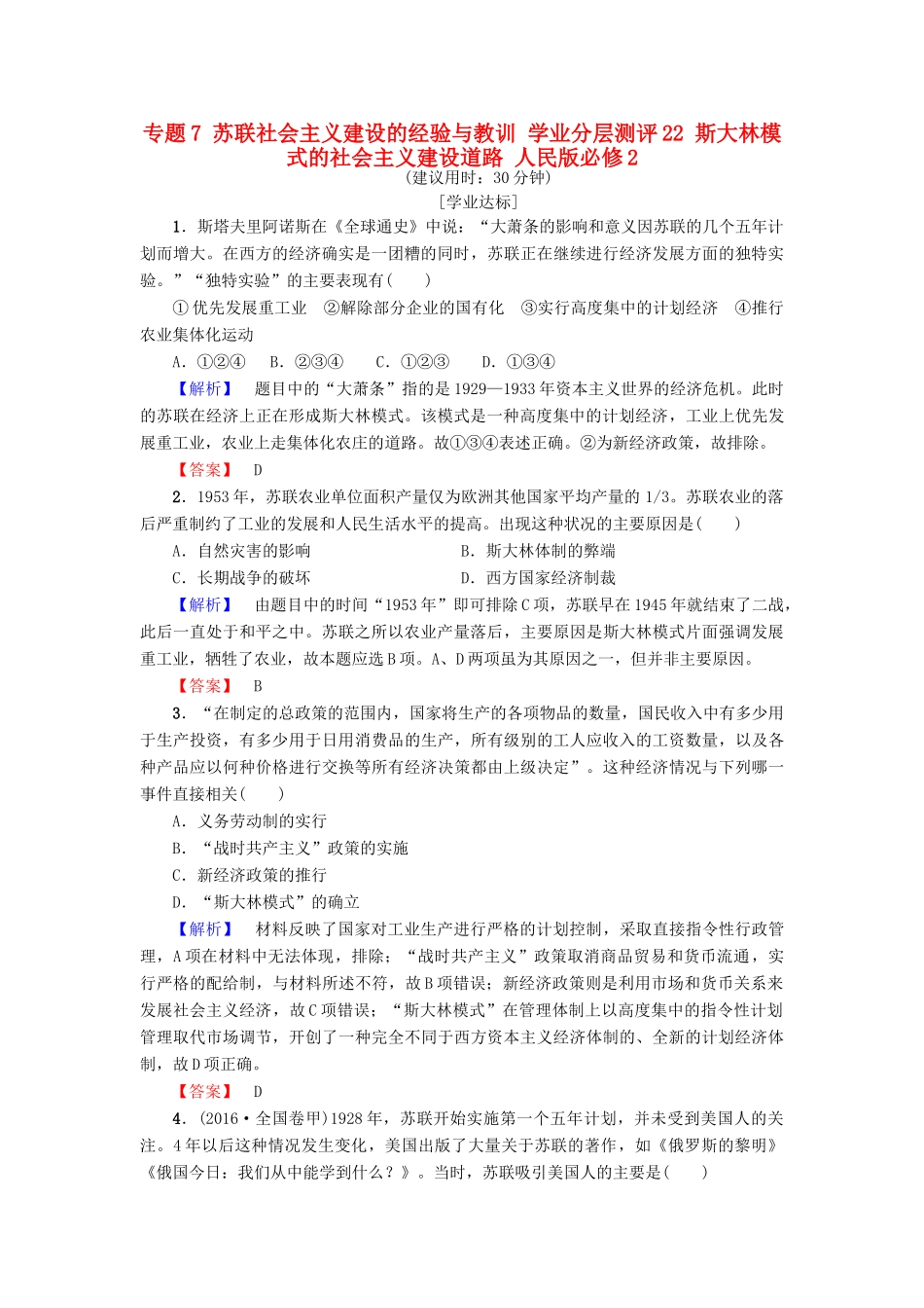 高中历史 专题7 苏联社会主义建设的经验与教训 学业分层测评22 斯大林模式的社会主义建设道路 人民版必修2-人民版高一必修2历史试题_第1页