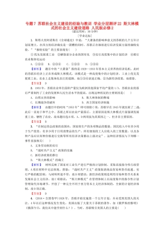 高中历史 专题7 苏联社会主义建设的经验与教训 学业分层测评22 斯大林模式的社会主义建设道路 人民版必修2-人民版高一必修2历史试题