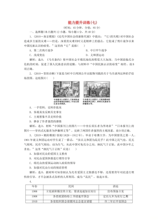 （通史版）版高考历史大一轮复习 专题七 近代化的曲折发展——中日甲午战争至五四运动前 6 能力提升训练（七）（含解析）新人教版-新人教版高三全册历史试题