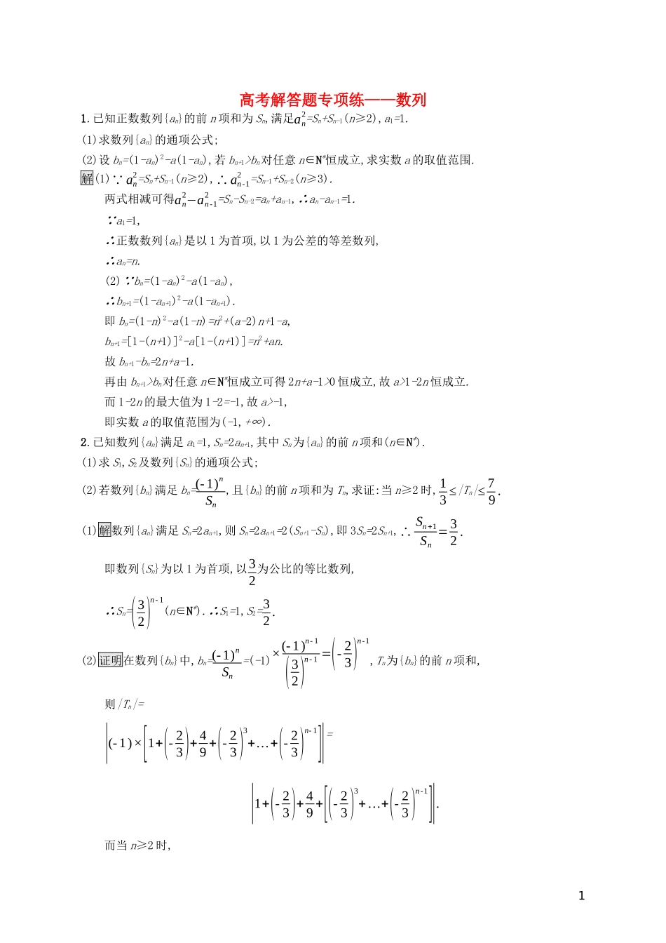 （浙江专用）高考数学大一轮复习 高考解答题专项练3 数列-人教版高三全册数学试题_第1页