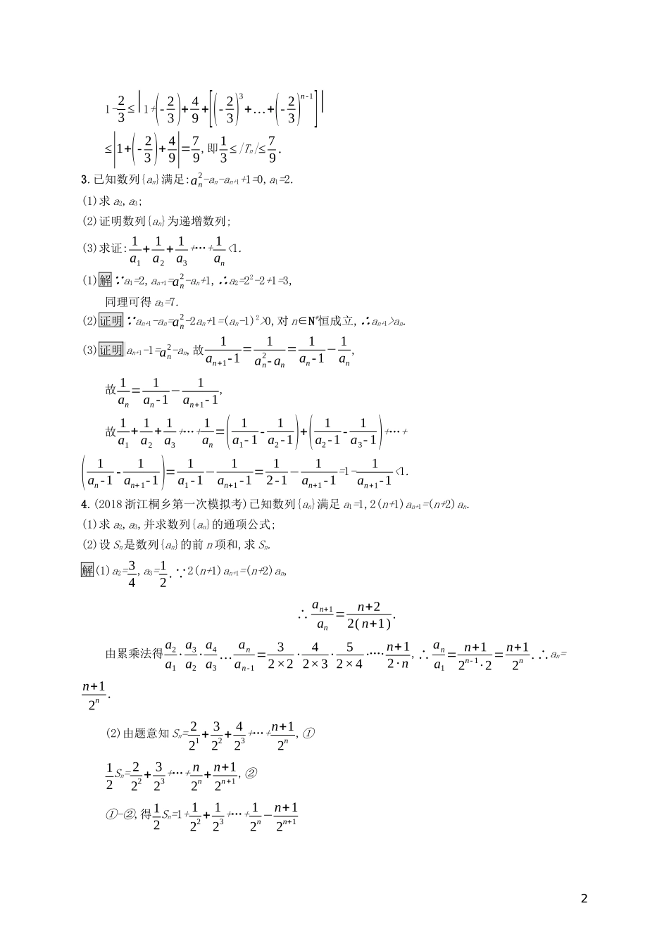 （浙江专用）高考数学大一轮复习 高考解答题专项练3 数列-人教版高三全册数学试题_第2页