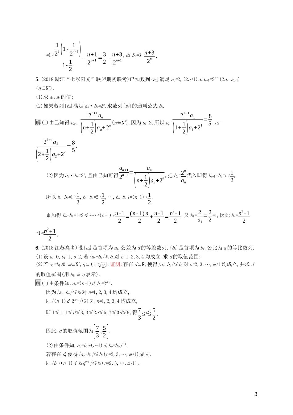 （浙江专用）高考数学大一轮复习 高考解答题专项练3 数列-人教版高三全册数学试题_第3页