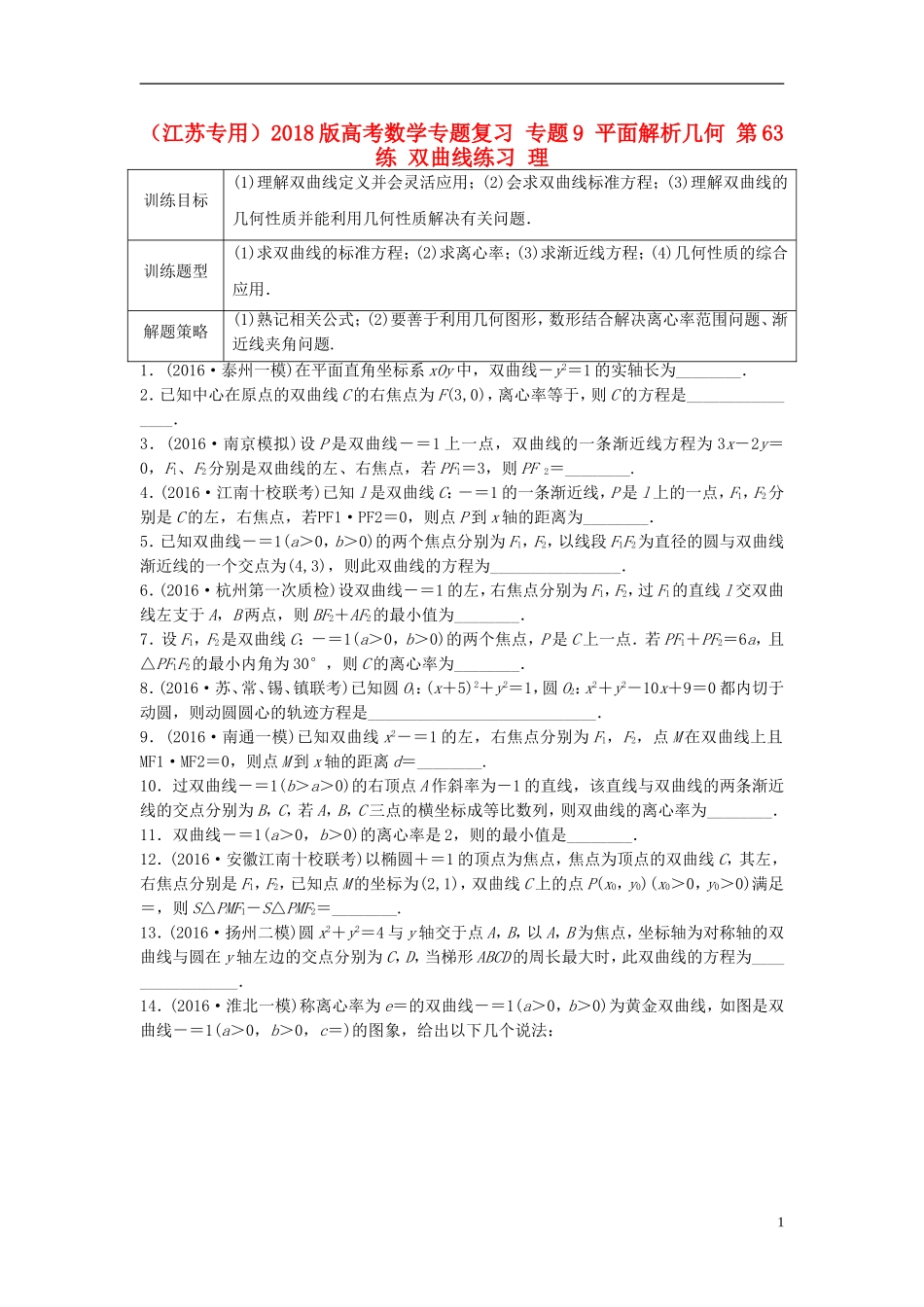 （江苏专用）高考数学专题复习 专题9 平面解析几何 第63练 双曲线练习 理-人教版高三全册数学试题_第1页