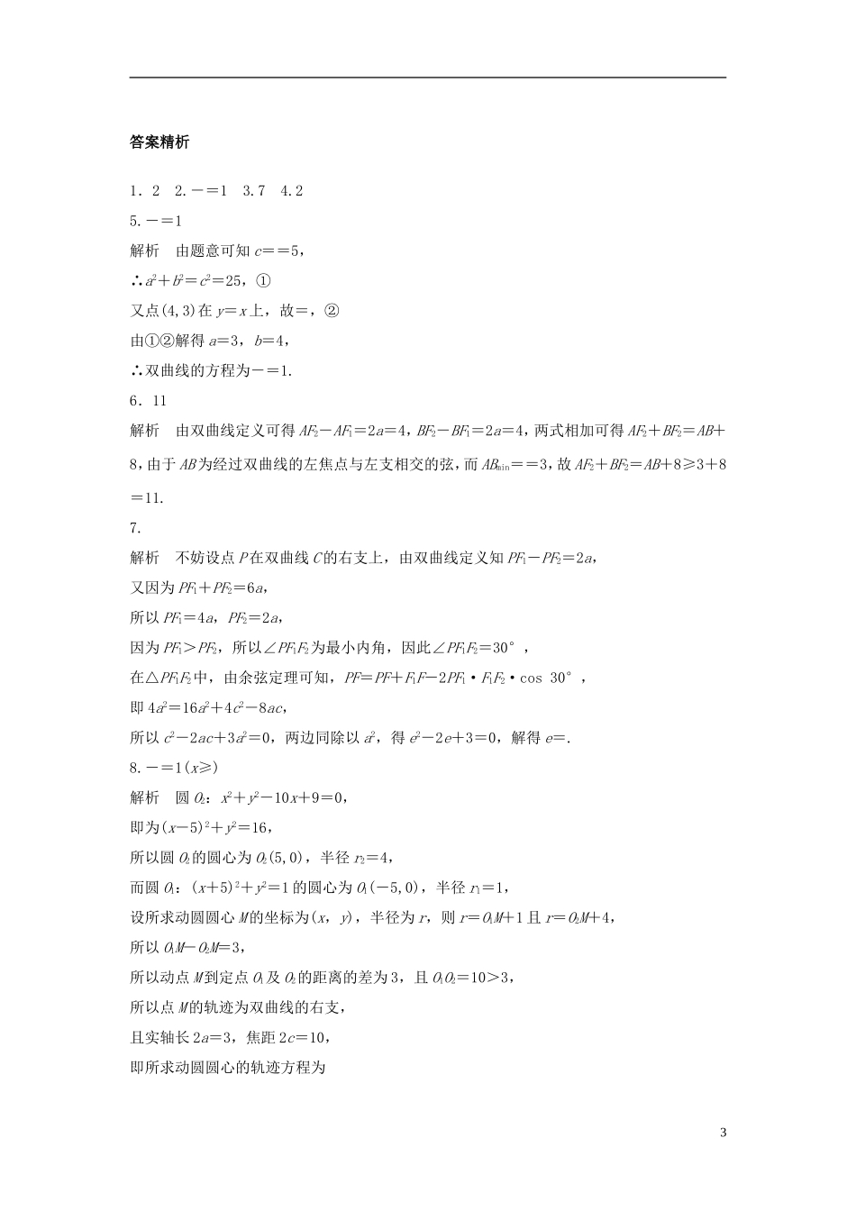 （江苏专用）高考数学专题复习 专题9 平面解析几何 第63练 双曲线练习 理-人教版高三全册数学试题_第3页