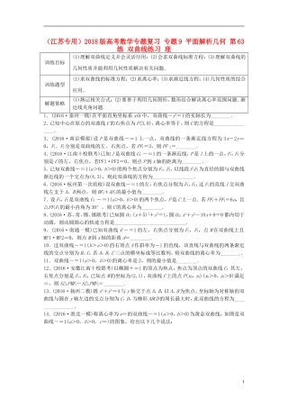 （江苏专用）高考数学专题复习 专题9 平面解析几何 第63练 双曲线练习 理-人教版高三全册数学试题