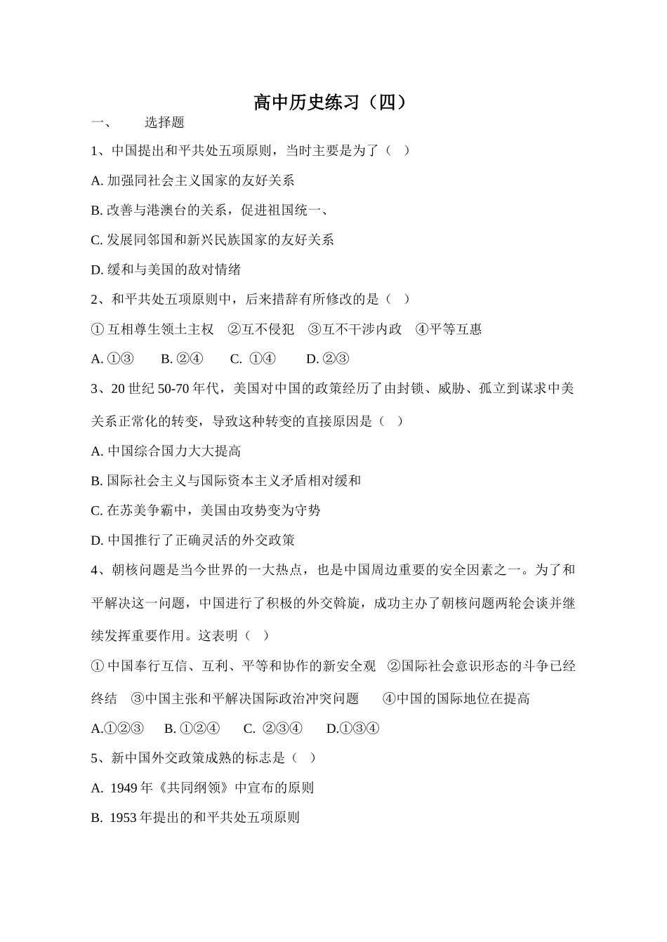 高一历史练习题(四)人教版 必修1-旧人教版本高一必修1历史试题_第1页