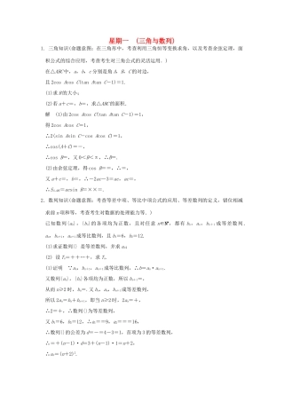 （全国通用）高考数学二轮专题复习 第二周 星期一 三角与数列习题 理-人教版高三全册数学试题