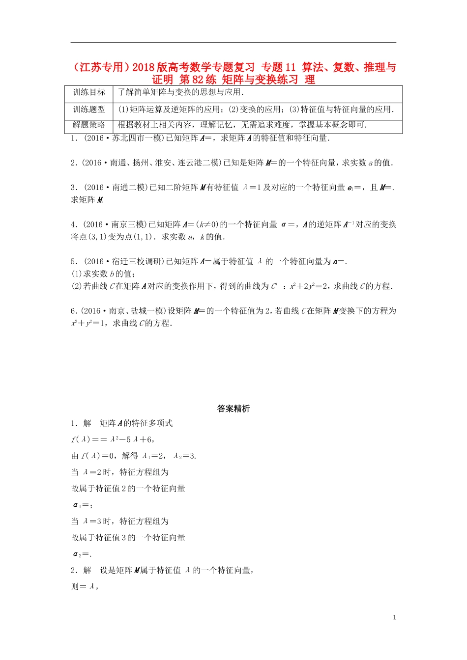 （江苏专用）高考数学专题复习 专题11 算法、复数、推理与证明 第82练 矩阵与变换练习 理-人教版高三全册数学试题_第1页