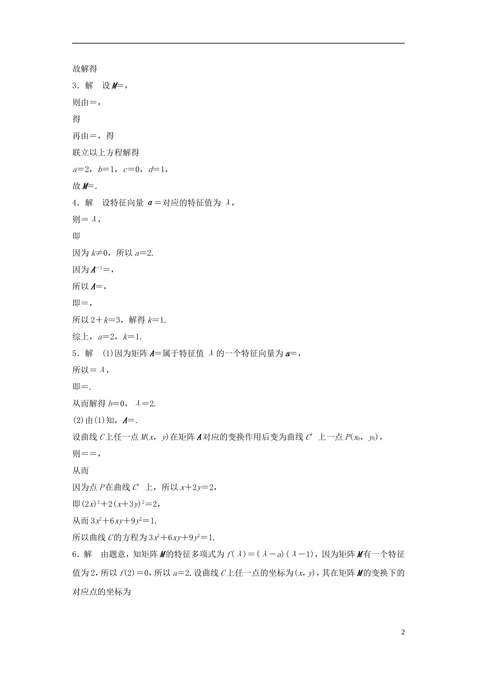 （江苏专用）高考数学专题复习 专题11 算法、复数、推理与证明 第82练 矩阵与变换练习 理-人教版高三全册数学试题_第2页