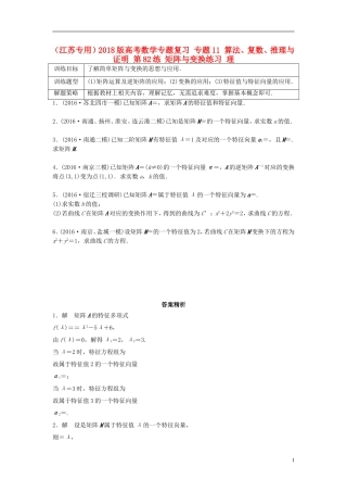 （江苏专用）高考数学专题复习 专题11 算法、复数、推理与证明 第82练 矩阵与变换练习 理-人教版高三全册数学试题