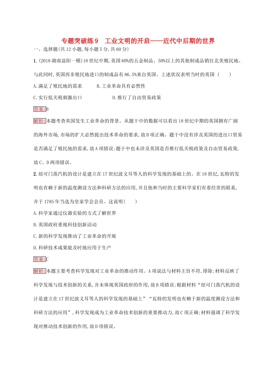 （新课标）广西高考历史二轮复习 能力升级练 专题突破练9 工业文明的开启——近代中后期的世界-人教版高三全册历史试题_第1页