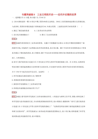 （新课标）广西高考历史二轮复习 能力升级练 专题突破练9 工业文明的开启——近代中后期的世界-人教版高三全册历史试题