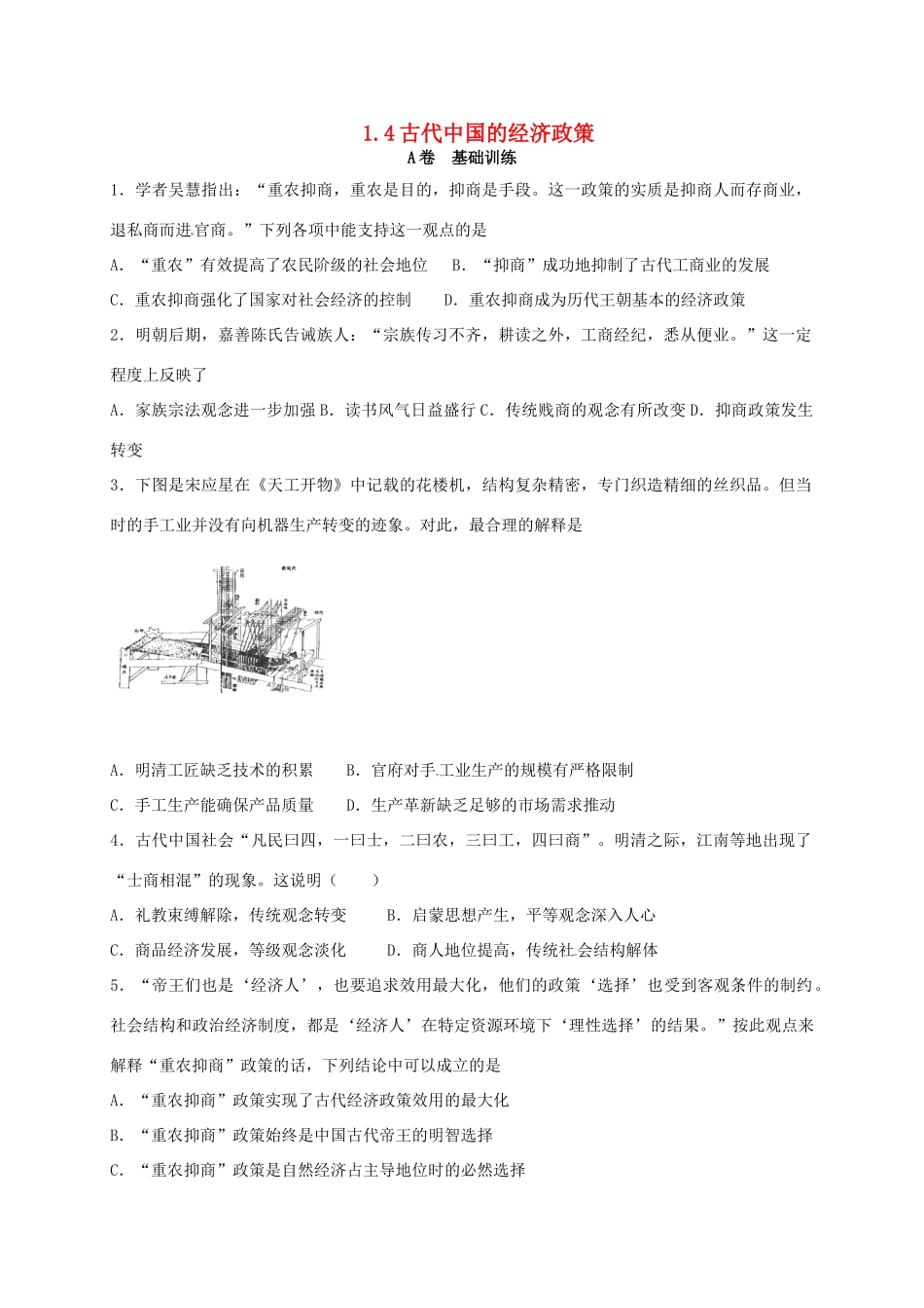 高中历史 1.4 古代中国的经济政策A课时训练 人民版必修2-人民版高一必修2历史试题_第1页