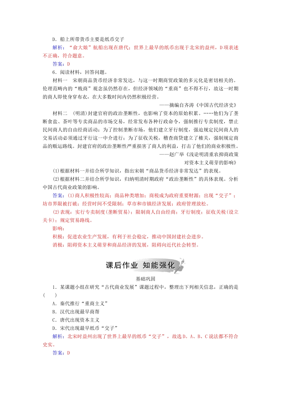 高中历史 专题一 古代中国经济的基本结构与特点 三 古代中国的商业经济练习 人民版必修2-人民版高一必修2历史试题_第2页