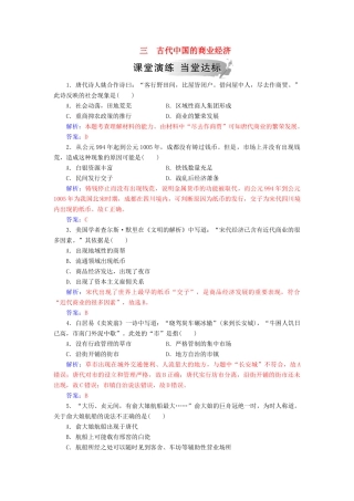 高中历史 专题一 古代中国经济的基本结构与特点 三 古代中国的商业经济练习 人民版必修2-人民版高一必修2历史试题