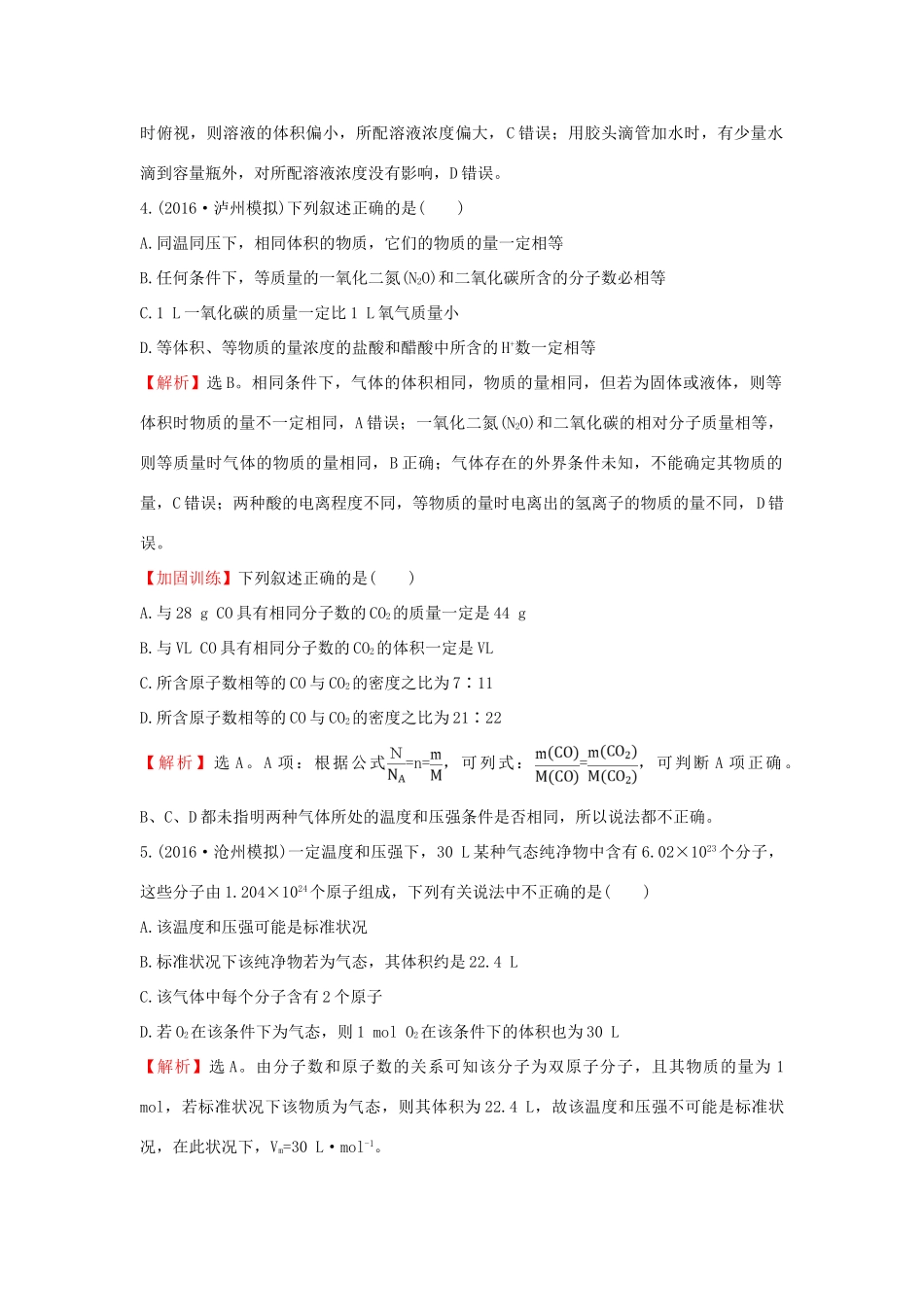 广东省高考化学一轮复习 第一章单元跟踪强化练1-人教版高三全册化学试题_第2页