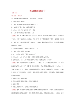 广东省高考化学一轮复习 第一章单元跟踪强化练1-人教版高三全册化学试题