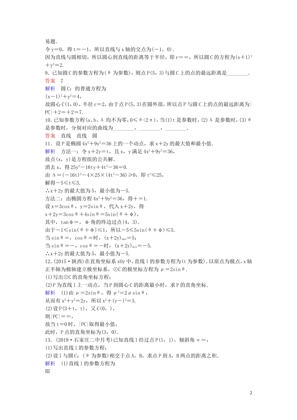 高中数学 第二讲 参数方程综合练习 新人教A版选修4-4-新人教A版高二选修4-4数学试题_第2页