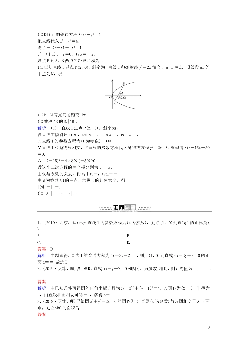 高中数学 第二讲 参数方程综合练习 新人教A版选修4-4-新人教A版高二选修4-4数学试题_第3页