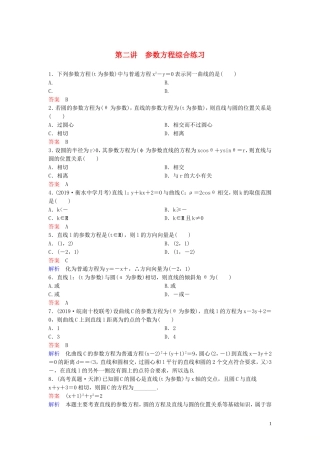 高中数学 第二讲 参数方程综合练习 新人教A版选修4-4-新人教A版高二选修4-4数学试题