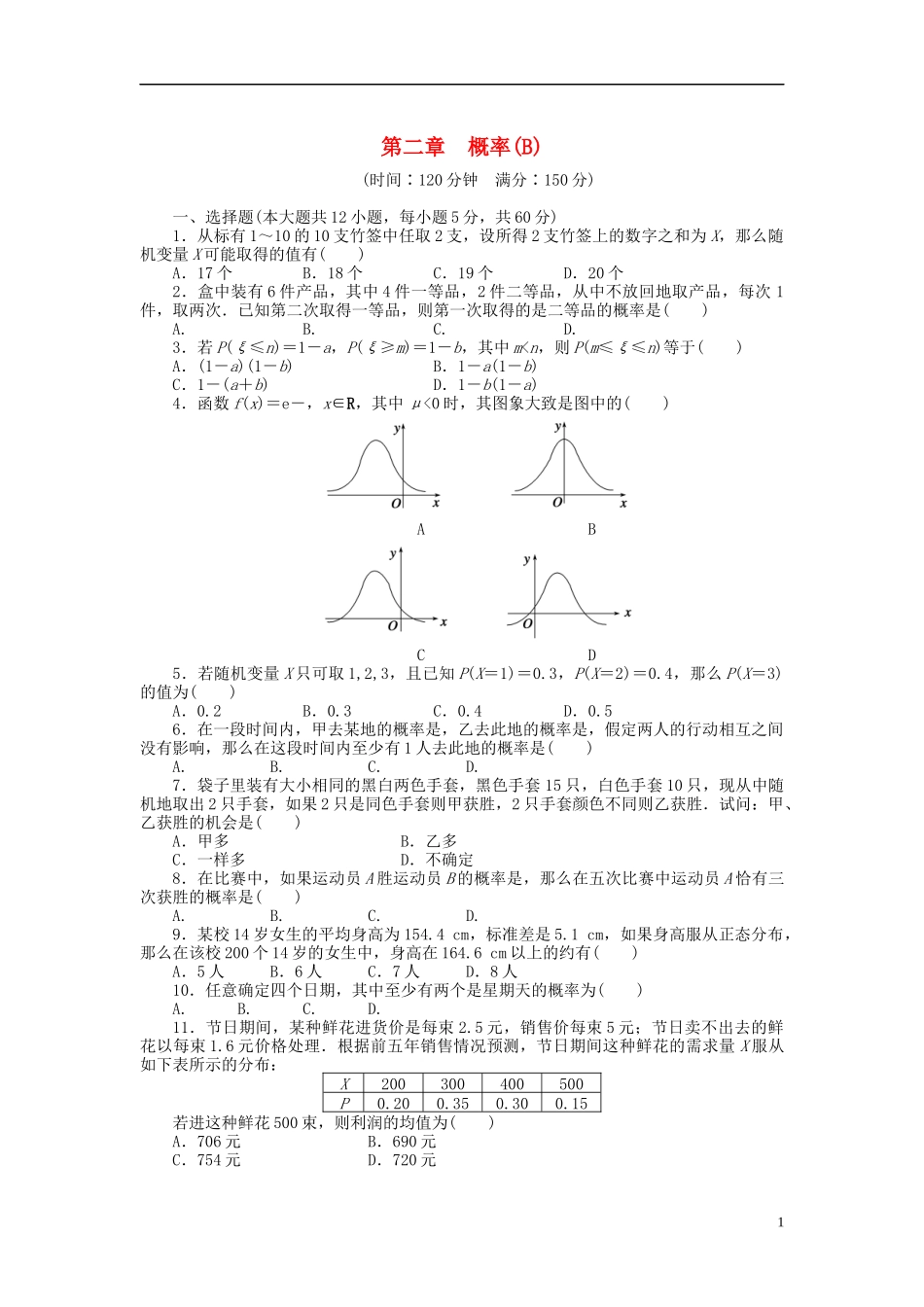 高中数学 第2章 概率章末检测（B）新人教B版选修2-3-新人教B版高二选修2-3数学试题_第1页