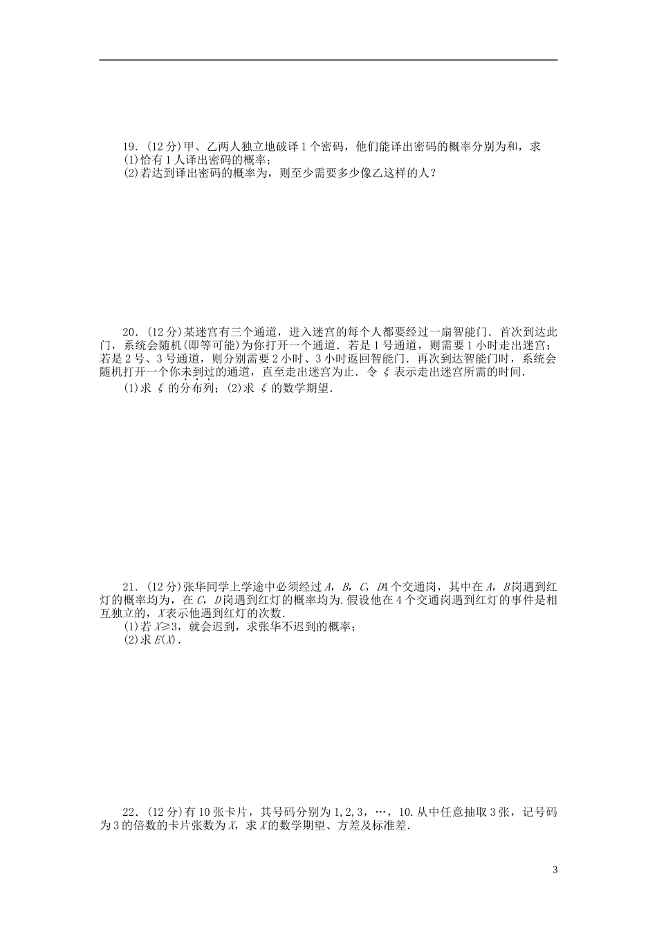 高中数学 第2章 概率章末检测（B）新人教B版选修2-3-新人教B版高二选修2-3数学试题_第3页