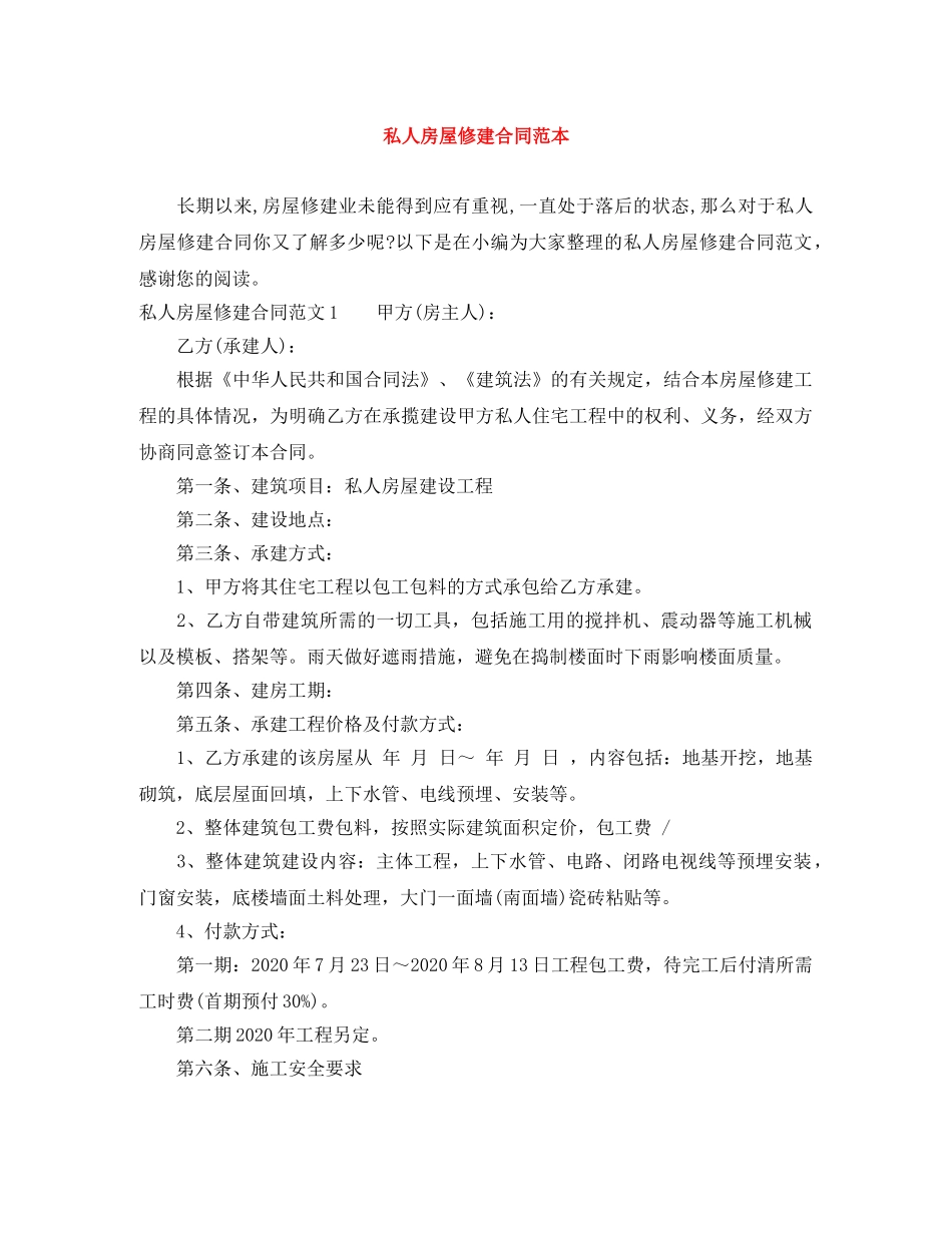 私人房屋修建合同范本 _第1页