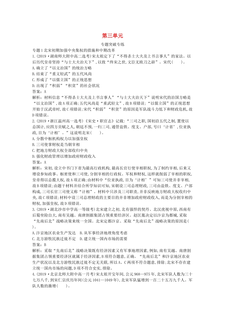 高中历史 第三单元 辽宋夏金多民族政权的并立与元朝的统一单元测试1（含解析）新人教版必修《中外历史纲要（上）》-新人教版高一必修历史试题_第1页