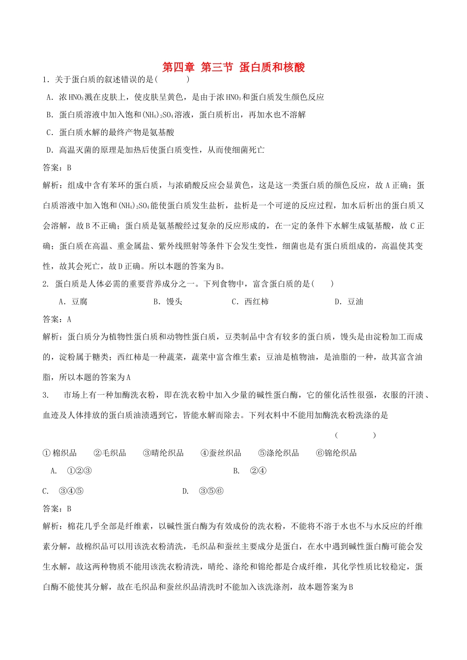 高中化学 第四章 生命中的基础有机化学物质 第三节 蛋白质和核酸练习题 新人教版选修5-新人教版高二选修5化学试题_第1页