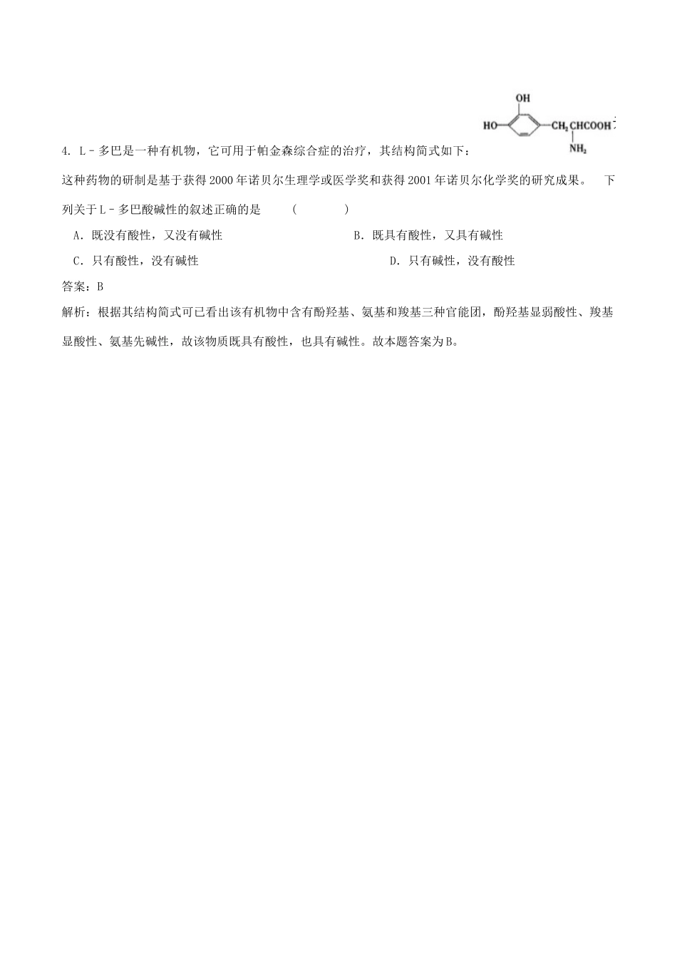 高中化学 第四章 生命中的基础有机化学物质 第三节 蛋白质和核酸练习题 新人教版选修5-新人教版高二选修5化学试题_第2页