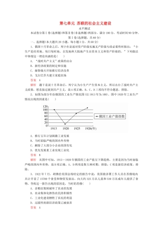 高中历史 第七单元 苏联的社会主义建设水平测试 新人教版必修2-新人教版高一必修2历史试题