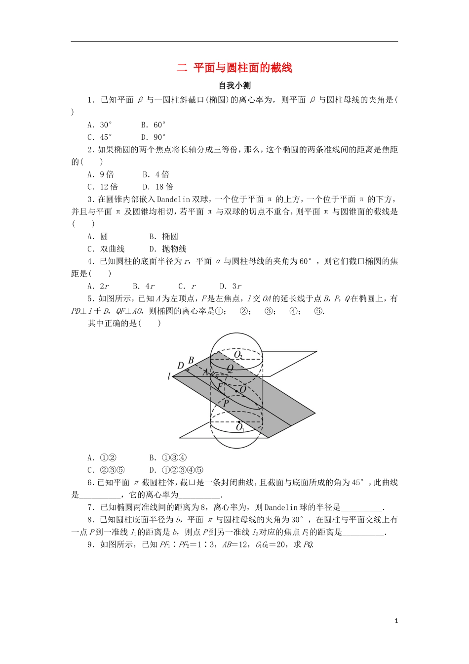 高中数学 第三讲 圆锥曲线性质的探讨 二 平面与圆柱面的截线自我小测 新人教A版选修4-1-新人教A版高二选修4-1数学试题_第1页