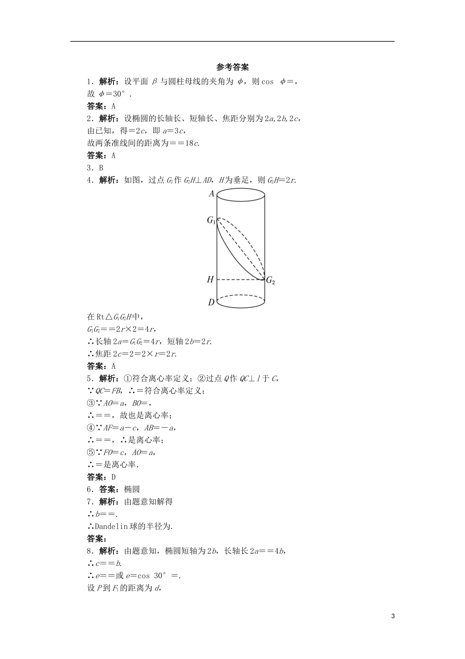 高中数学 第三讲 圆锥曲线性质的探讨 二 平面与圆柱面的截线自我小测 新人教A版选修4-1-新人教A版高二选修4-1数学试题_第3页