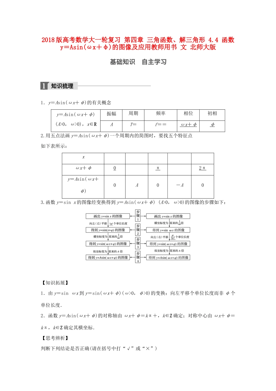 高考数学大一轮复习 第四章 三角函数、解三角形 4.4 函数y＝Asin(ωx＋φ)的图像及应用教师用书 文 北师大版-北师大版高三全册数学试题_第1页